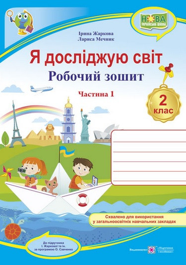 Я досліджую світ : робочий зошит для 2 класу. У 2 частинах. ч. 1
