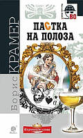 Книга Пастка на полоза. Детективна аґенція ВО. Автор - Борис Крамер (Богдан)