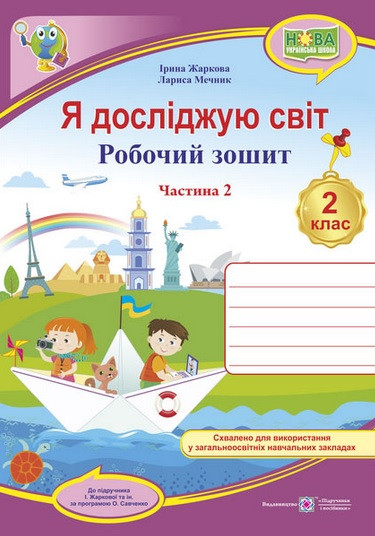 Я досліджую світ : робочий зошит для 2 класу. У 2 частинах. ч. 2