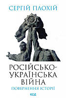 Книга Російсько-українська війна: повернення історії. Автор - Сергій Плохій (КСД)