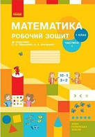 НУШ Математика. 1 клас. Робочий зошит. Частина 1