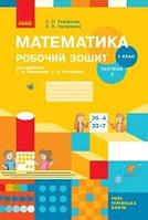 НУШ Математика. 1 клас. Робочий зошит. Частина 2