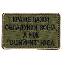 Шеврон нашивка на липучке Лучше тяжелые доспехи воина, чем "ошейник" раба 5х8 см (800029738) TM IDEIA