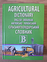 Книга Англійсько-український сільськогосподарський словник