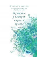 Книга Жінка,у якої виросли крила Сесілія Ахерн