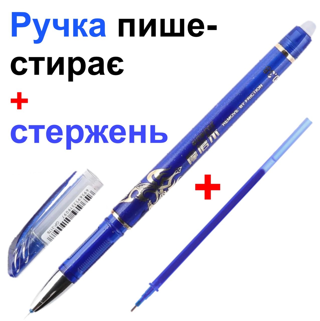 Ручка стирачка пиші стирає синій колір 0,38 мм + стрижень у подарунок