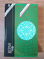 Коран. Священная книга мусульман - 1995 год