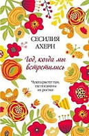 Книга Рік,коли ми зустрілися Сесілія Ахерн