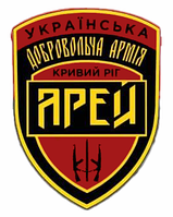 Шеврон 7-й отдельный батальон "Арей" Украинская добровольческая армия "Арей" Кривой Рог (AN-12-214-8)