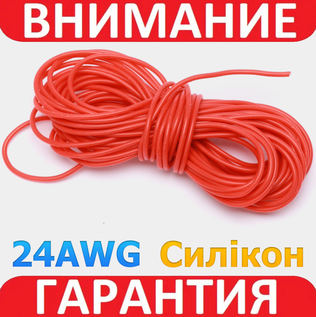 Ізольований кабель багатожильний силікон TRIUMPH 24AWG UL3239 3kV 200C червоний 1 м