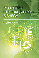 Розвиток інноваційного бізнесу