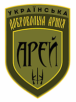 Шеврон 7-й отдельный батальон "Арей" олива Украинская добровольческая армия "Арей" Кривой Рог (AN-12-214-9)