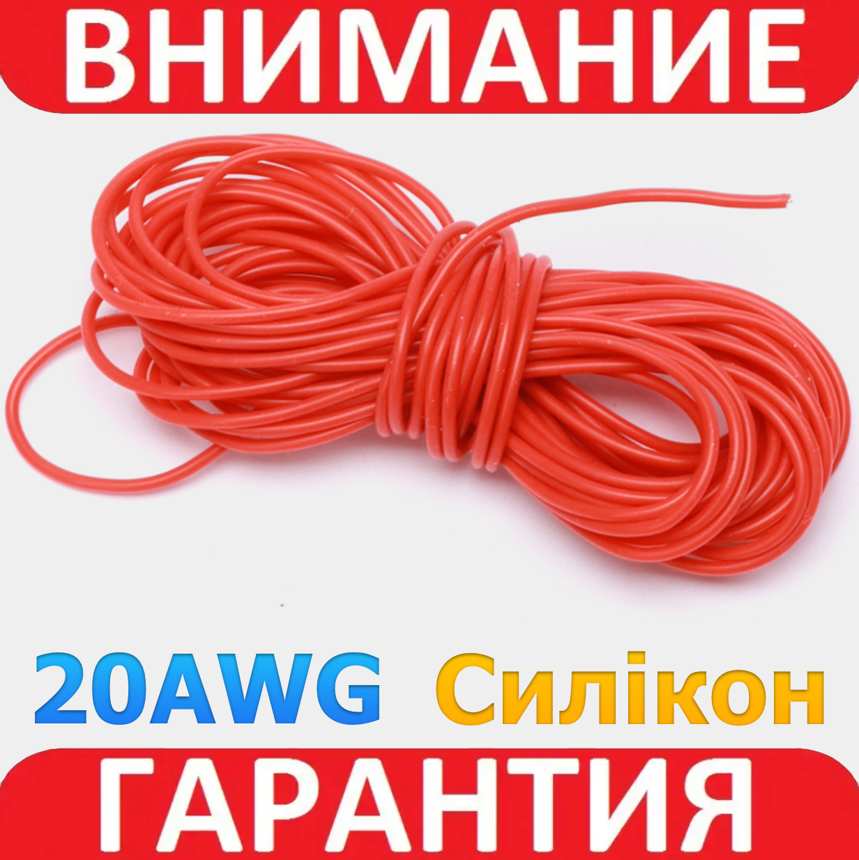 Ізольований кабель багатожильний силікон TRIUMPH 20AWG (0.53mm2) UL3239 3kV 200C червоний 1 м