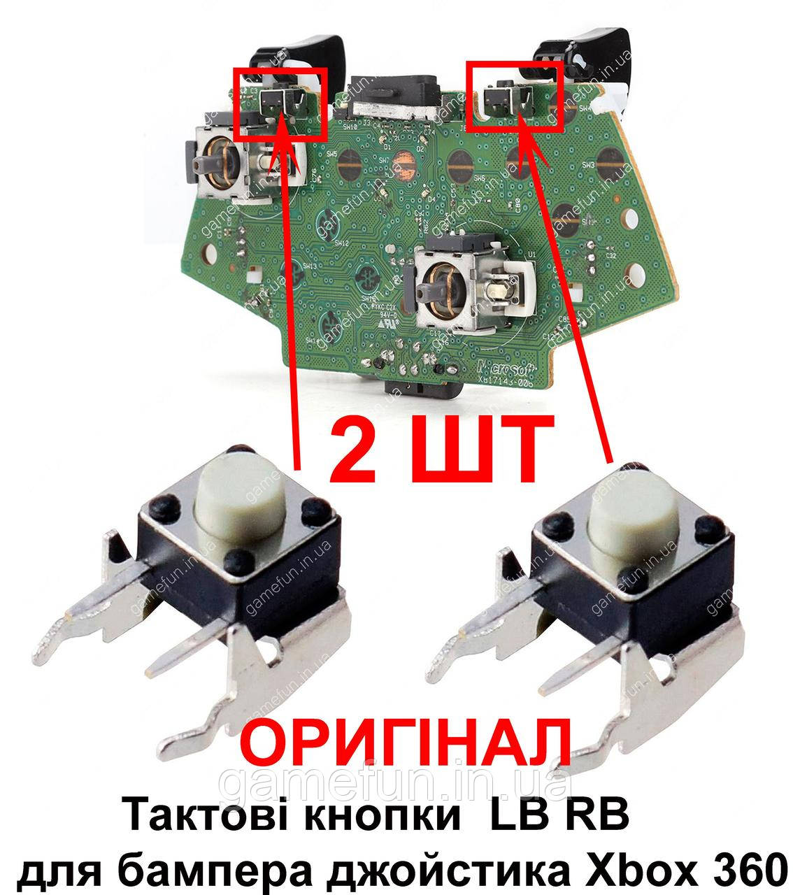 Тактові кнопки LB RB для бампера джойстика Xbox 360 (мікрокнопки) (Оригінал) 2 ШТ