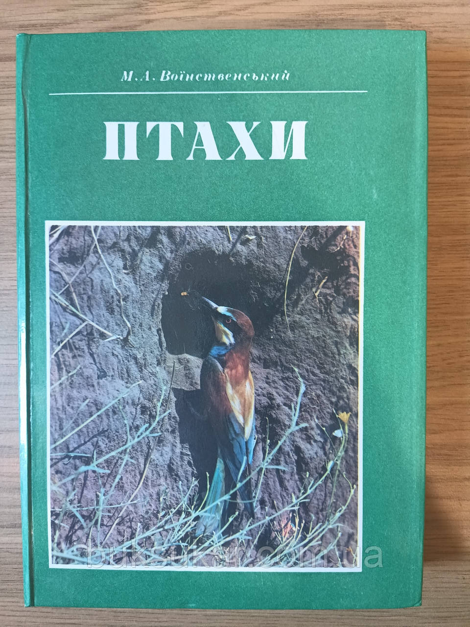 Книга Птахи М.А. Воїнственський  б/у, фото 1