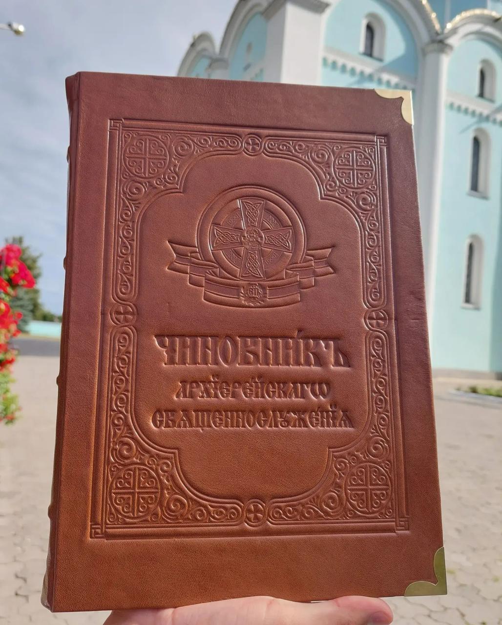 Чиновник Архієрейський 20х30 см на підставці, церковно-слов'янська мова