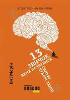 13 звичок яких позбулися сильні духом люди (електр книжка)