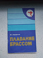 Плавання брасом 1980 рік Фікультура та спорт М.С.Фарафонів