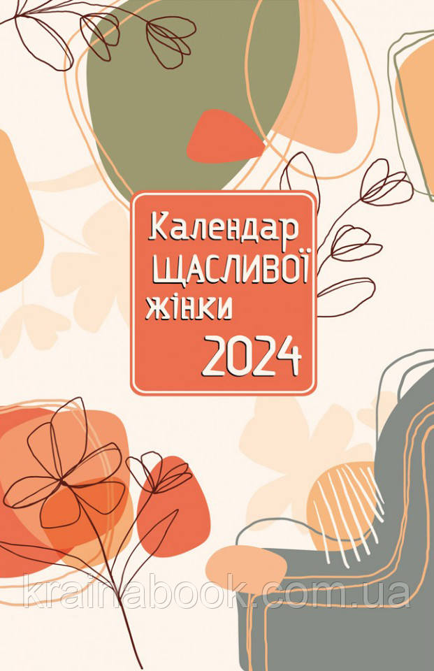 Календар щасливої жінки 2024 (персиковий)