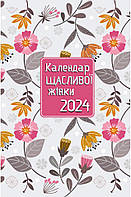 Календар щасливої жінки 2024 (білий)