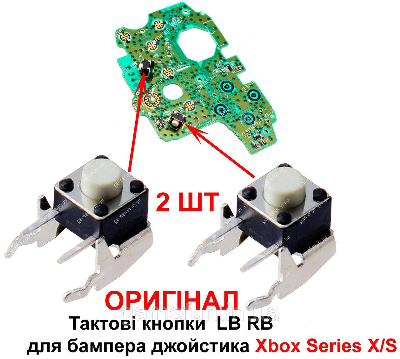 Тактові кнопки LB RB для бампера джойстика Xbox Series X/S (мікрокнопки) (Оригінал) 2 ШТ, фото 1