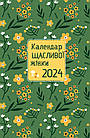 Календар щасливої жінки 2024 (зелений)