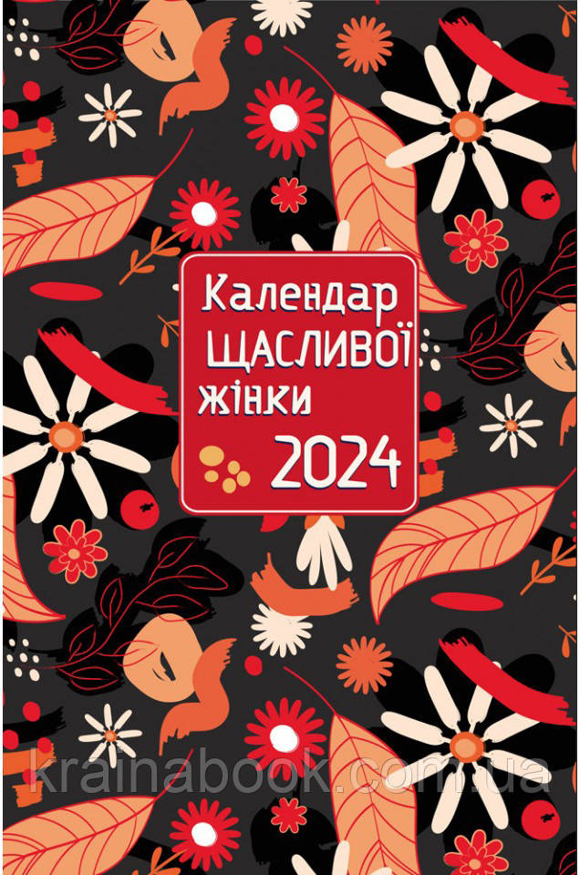 Календар щасливої жінки 2024 (чорний)