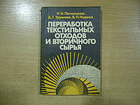 Петканова Н.Н., Урумова Д.Г., Чернев В.П. Переработка текстильных отходов и вторичного сырья.