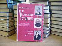 Данилевский Г. П. Украинская старина. Материалы для истории украинской литературы и народного образования