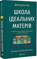 Школа ідеальних матерів Джессамін Чен, Вікторія Смаль