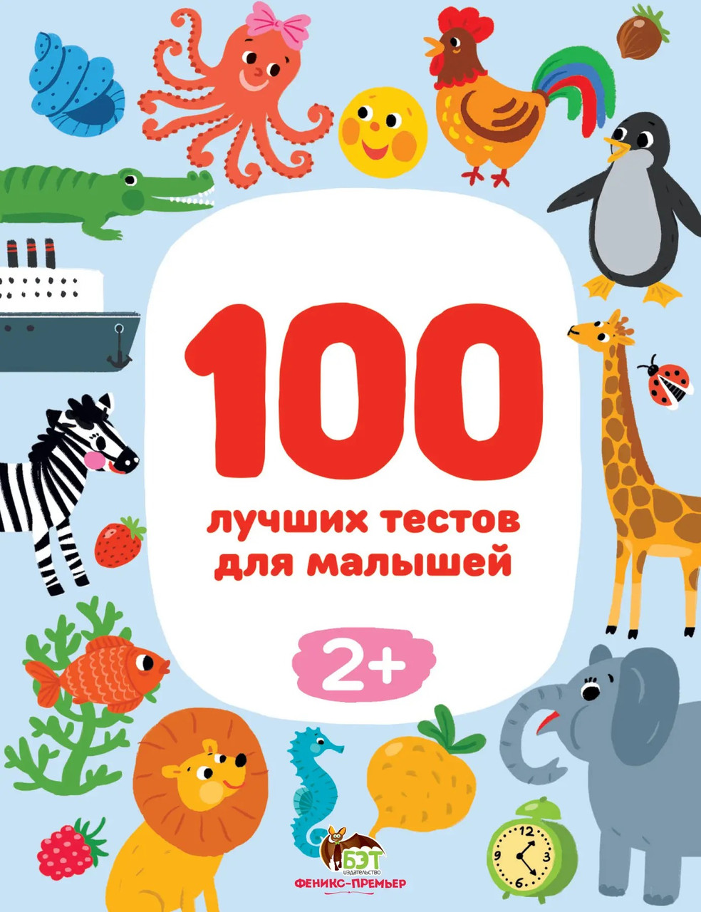 100 найкращих тестів для малюків 2+, фото 1