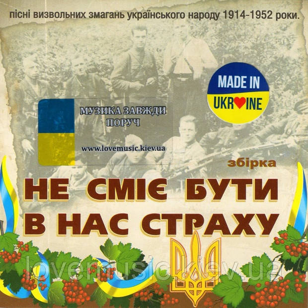Музичний сд диск НЕ СМІЄ БУТИ В НАС СТРАХУ (2015) (audio cd)
