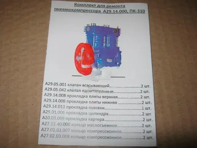 Купити Ремкомплект компресора ПК-310, А29.14.000 (9 най). ПК-310 р/к ...