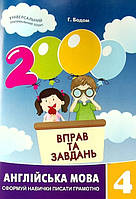 2000 вправ та завдань. Англійська мова. 4 клас. Бодом Гайрат