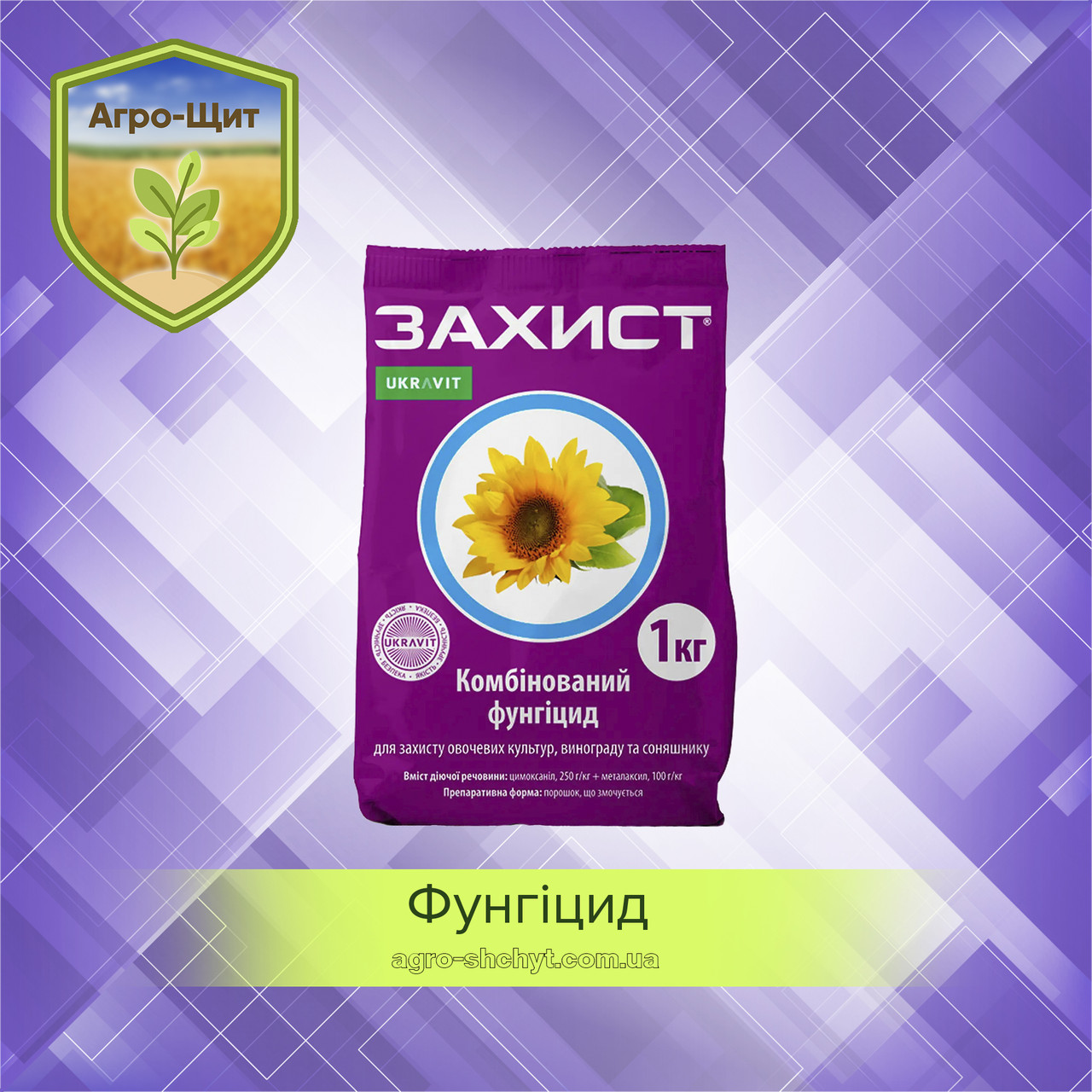 Фунгіцид Захист 1 кг