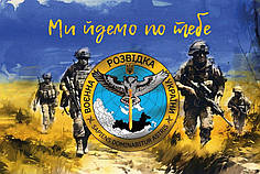 Прапор Воєнної Розвідки України «Ми йдемо по тебе»