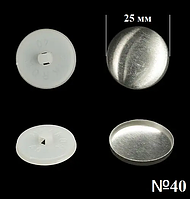 Гудзик для обтягування (пластиковий) №40 (25мм) Білий 100 шт