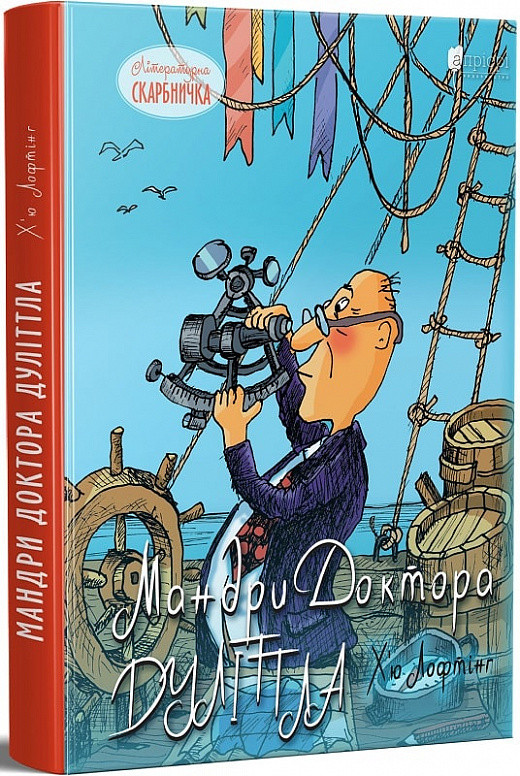 Мандри доктора Дуліттла. Лофтінг Х’ю, фото 1