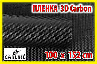 Автоплівка 3D Carbon CARLIKE від 1 м X 152cm під карбон глянсова декоративна карбонова