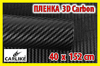 Автоплівка 3D Carbon CARLIKE 40 х 152cm під карбон глянсова декоративна карбонова