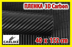 Автоплівка 3D Carbon CARLIKE 40 х 152cm під карбон глянсова декоративна карбонова