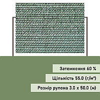 Сітка затінювальна Classic 60% затінення, 3.0 х 50.0 (м)