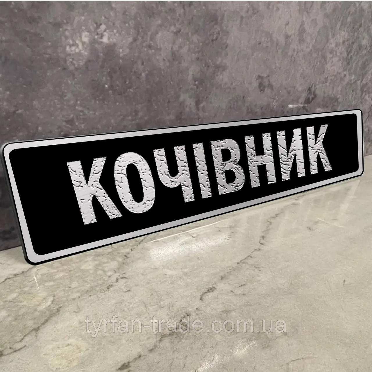 Номери під скло для далекобійників, іменні на металі