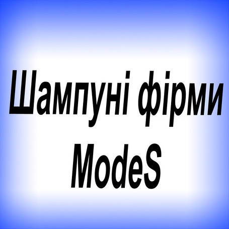 Шампуні фірми "ModeS