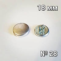Пуговица под обтяжку (металлическая) №28 (18мм) 100 шт