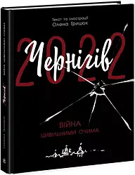 Чернігів-2022. Війна цивільними очима. Автор Олена Грицюк