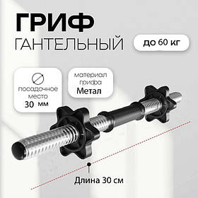 Гриф гантельний Hop-Sport 52 см (30 мм) із гвинтовою різзю. Для заняття спортом удома та в залі
