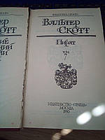 Скотт Вальтер. Собрание сочинений в 8т. Том 7. Пират