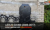 Защита двигателя Лексус GX 460 (стальная защита поддона картера Lexus GX460)