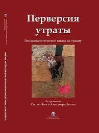 Перверсія втрати. Психоаналітичний погляд на травму. Сьюзан Леві та Алессандри Лемми. (твердна палітурка) ,